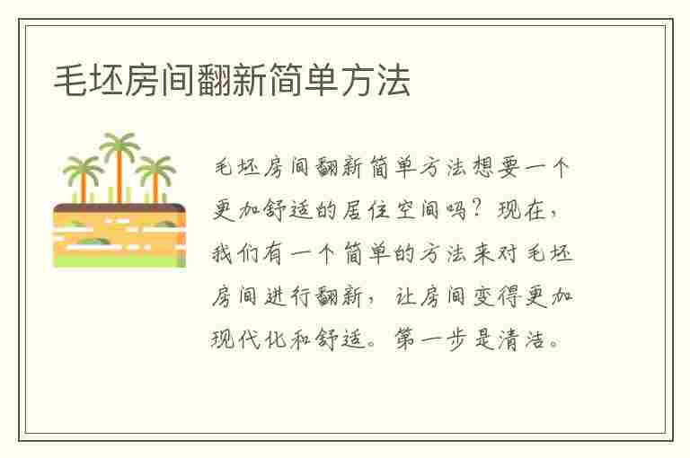 毛坯房间翻新简单方法(毛坯房间翻新简单方法视频)